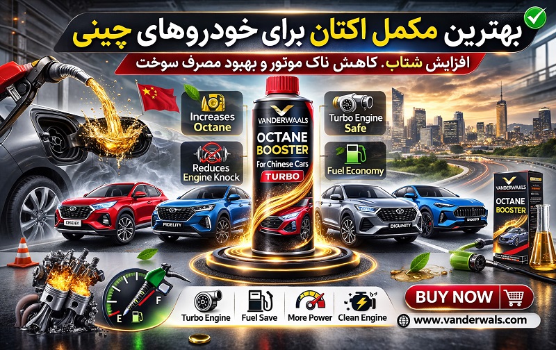 بهترین مکمل اکتان برای خودروهای چینی در ایران - راهنمای کامل انتخاب