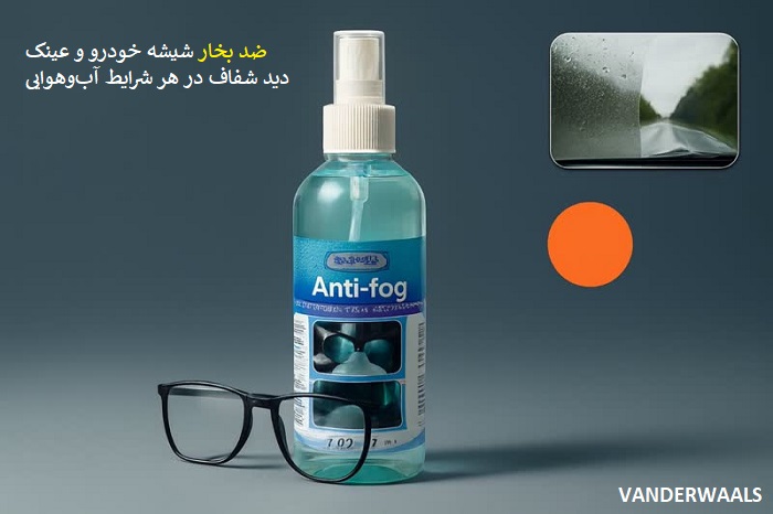 ضد بخار شیشه خودرو و عینک؛ دید شفاف در هر شرایط آب‌وهوایی