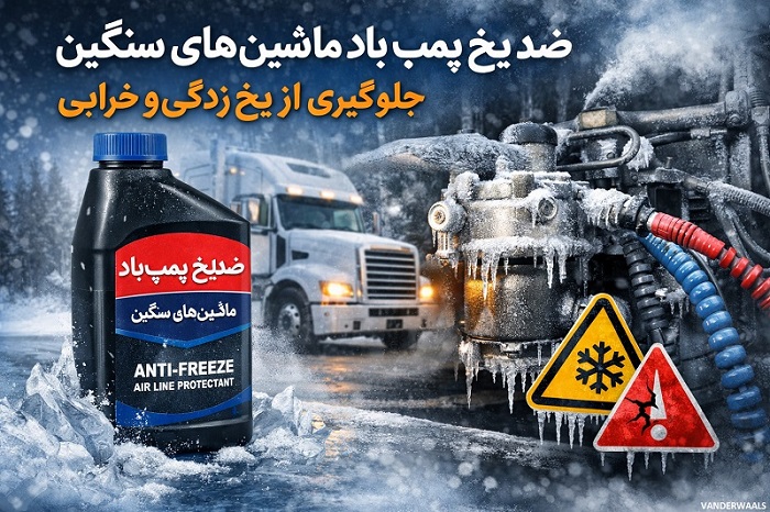 ضدیخ پمپ باد ماشین‌های سنگین؛ جلوگیری از یخ‌زدگی و خرابی