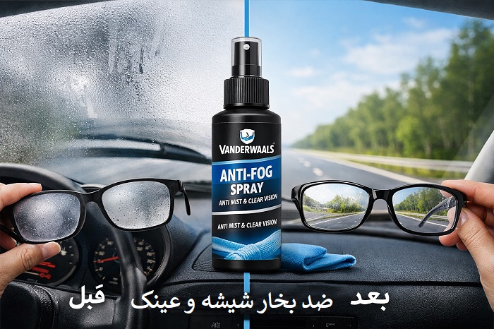 رفع بخار شیشه خودرو و عینک با محصول حرفه‌ای VANDERWAALS