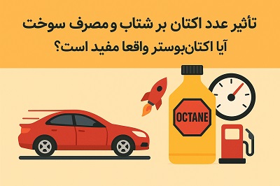 تأثیر عدد اکتان بر شتاب و مصرف سوخت - آیا اکتان‌بوستر واقعاً مفید است؟