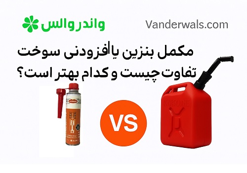 مکمل بنزین یا افزودنی سوخت - تفاوت چیست و کدام بهتر است؟