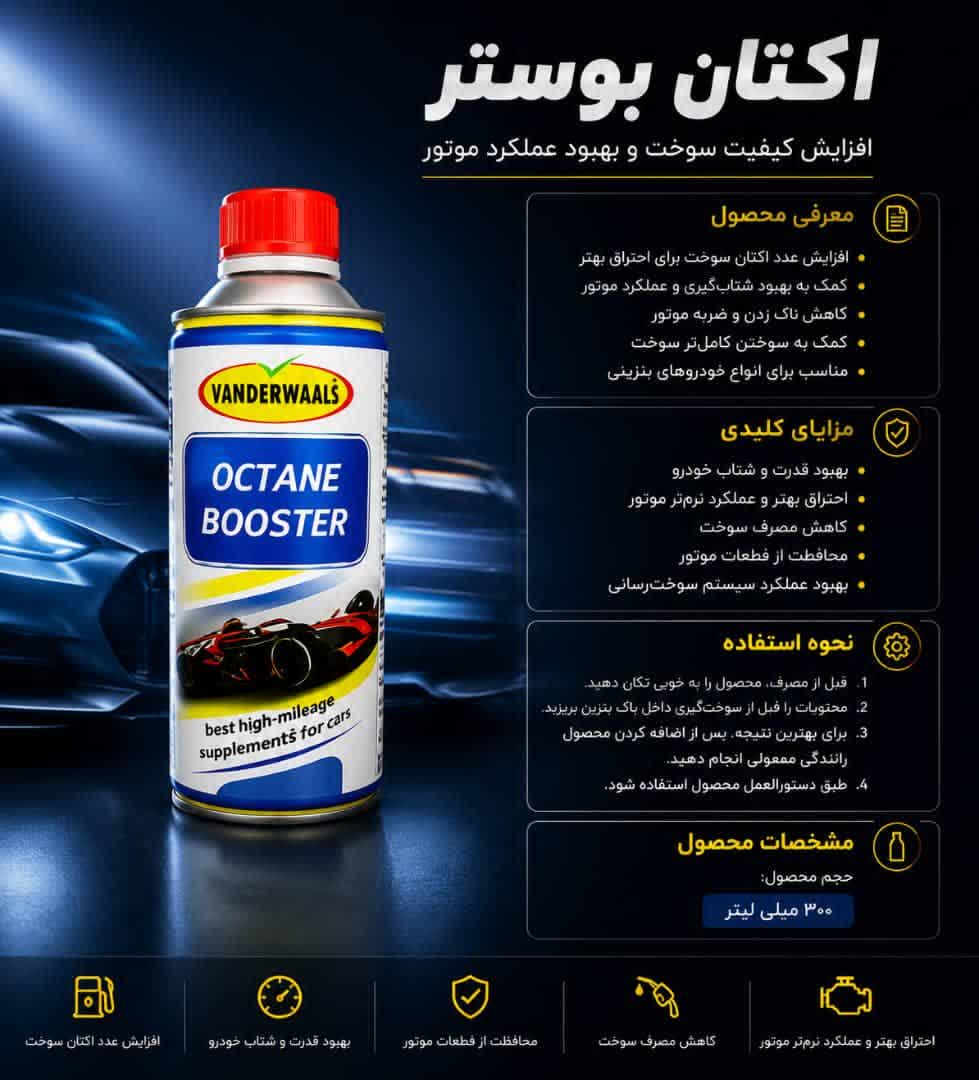 مکمل سوخت بنزین اکتان بوستر برای MVM 315 – اکتان بوستر ام وی ام 315