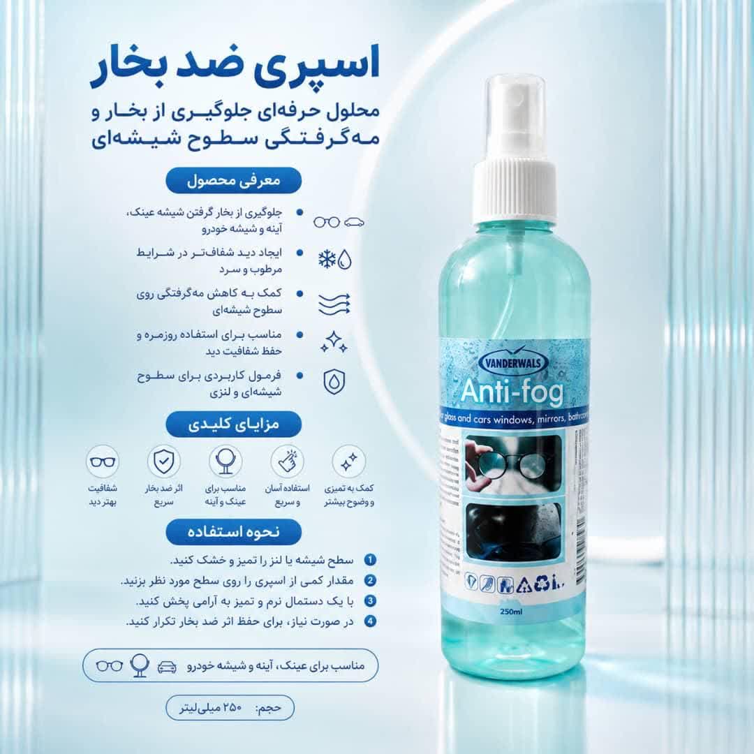 ضد بخار شیشه خودرو و عینک واندروالس 250 میلی لیتر